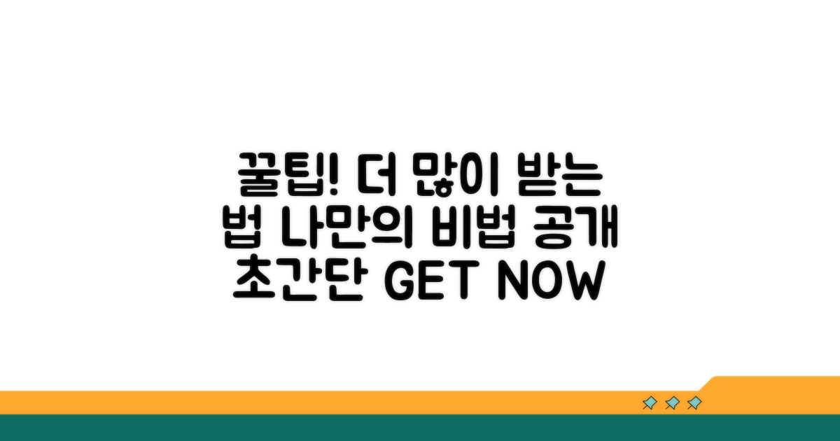 나만의 꿀팁으로 더 많이 받는 법