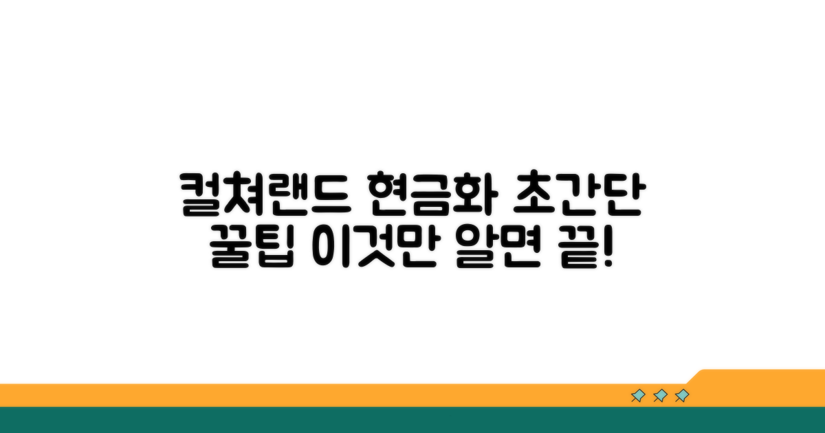 컬쳐랜드 현금화, 이것만 알면 끝!