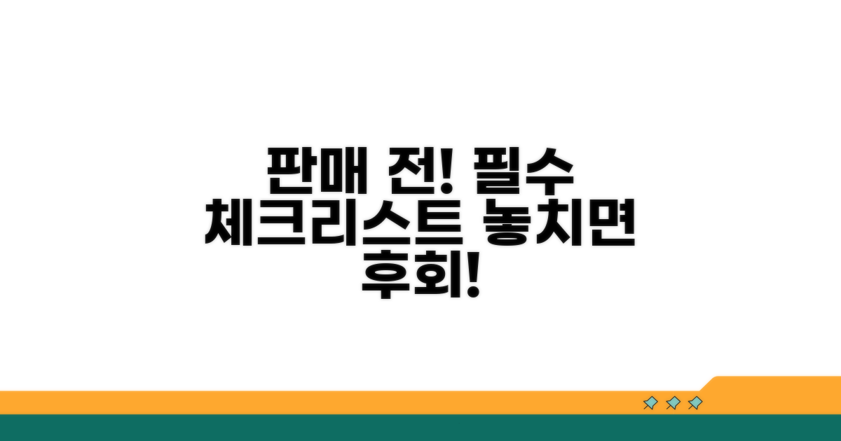 판매 전 꼭 확인해야 할 주의사항