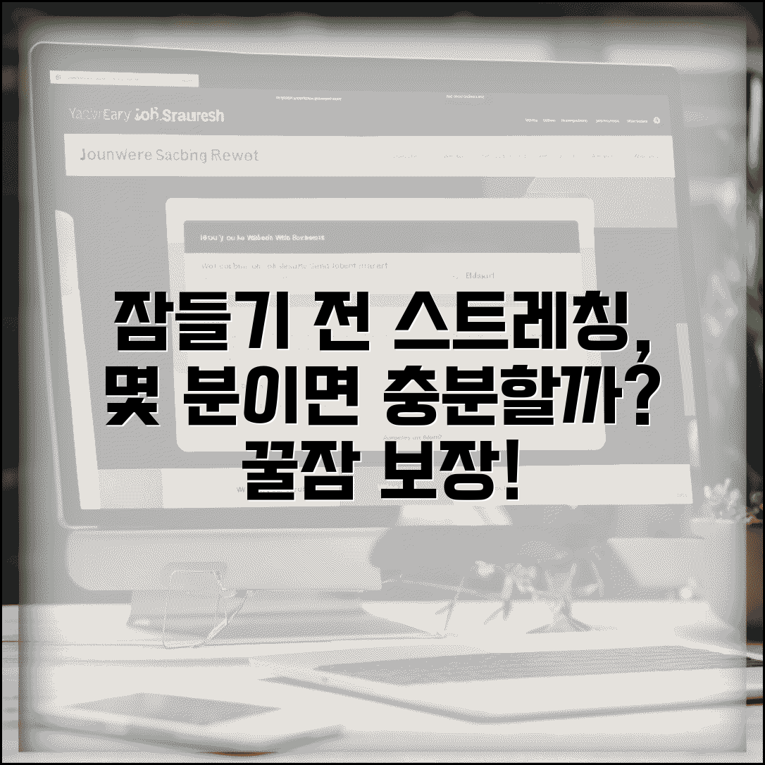 잠들기 전 스트레칭 몇 분 정도 하는게 좋나요 | 취침 전 스트레칭 | 이완 | 수면