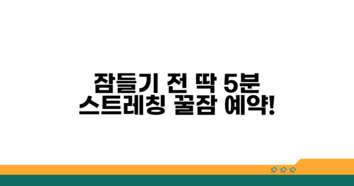 잠들기 전 스트레칭, 몇 분이 딱 좋을까
