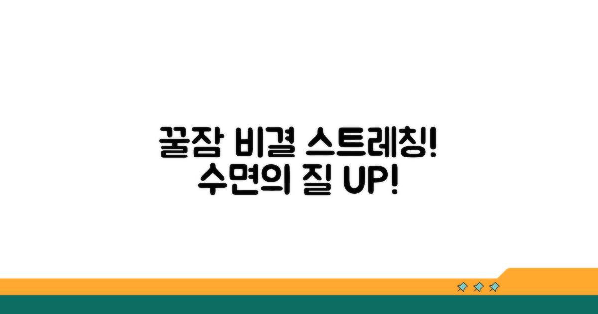 스트레칭 시간, 수면의 질 좌우한다