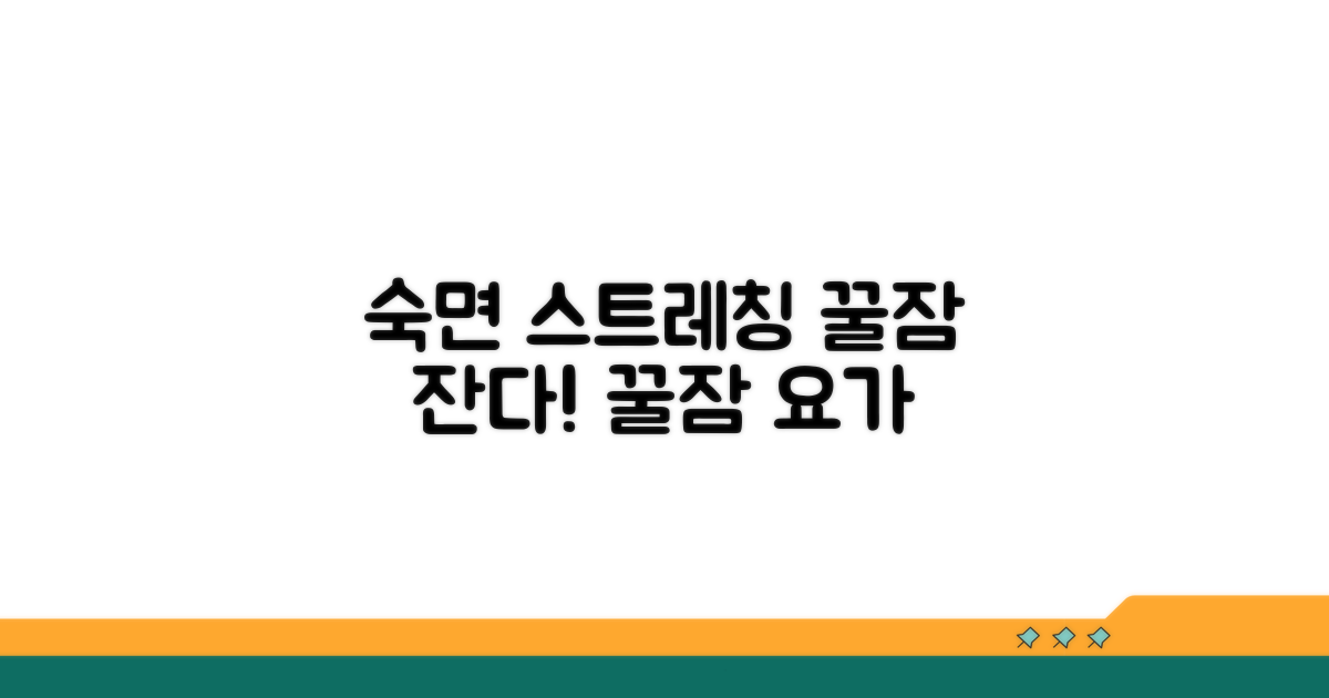 편안한 수면을 위한 스트레칭 루틴
