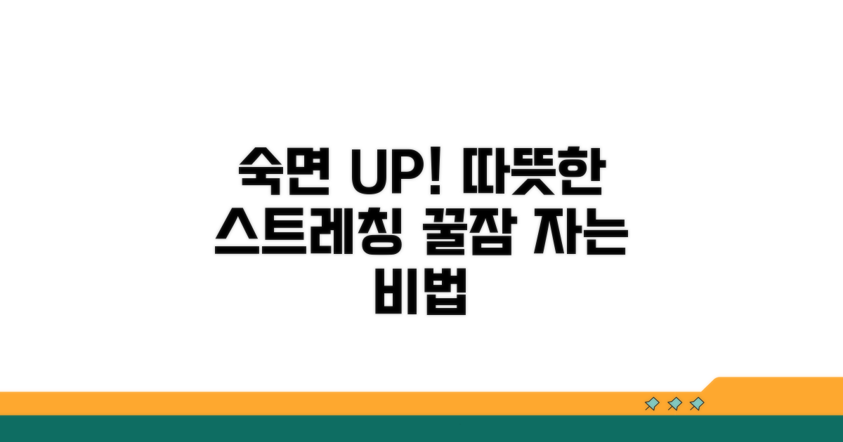 따뜻한 스트레칭으로 숙면 챙기기
