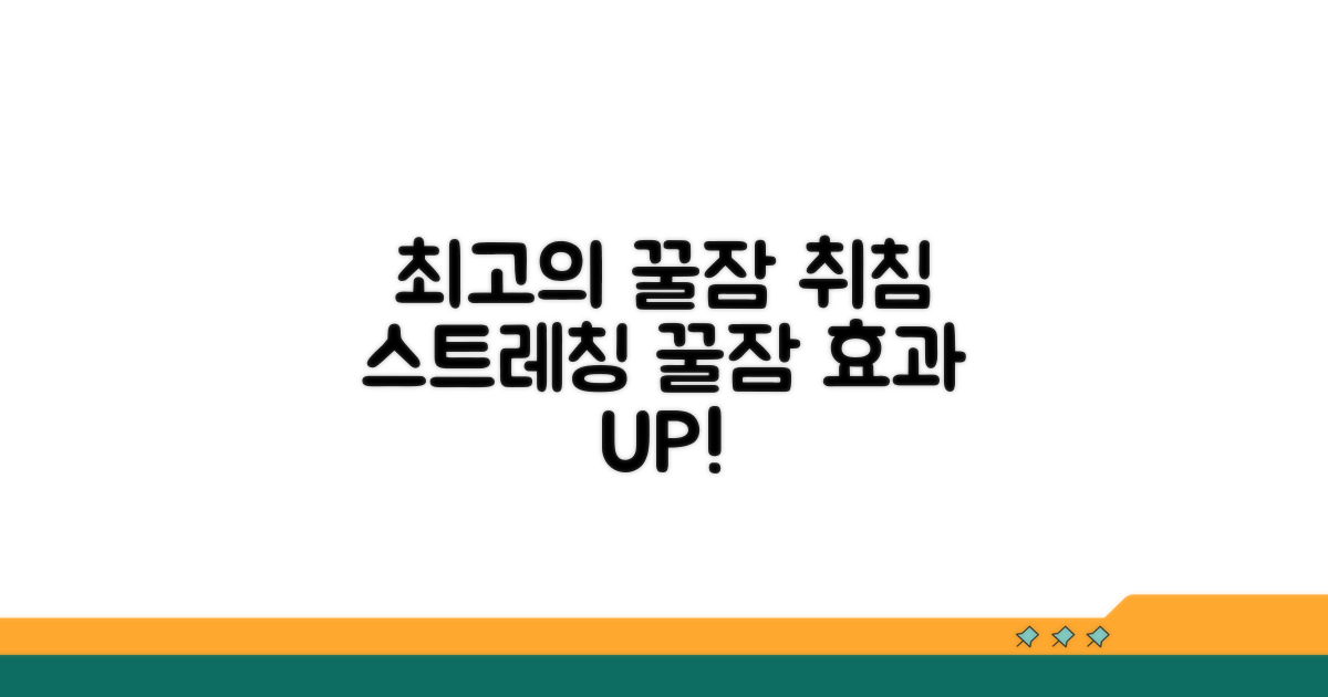 취침 전 스트레칭, 이완 효과 높이는 법