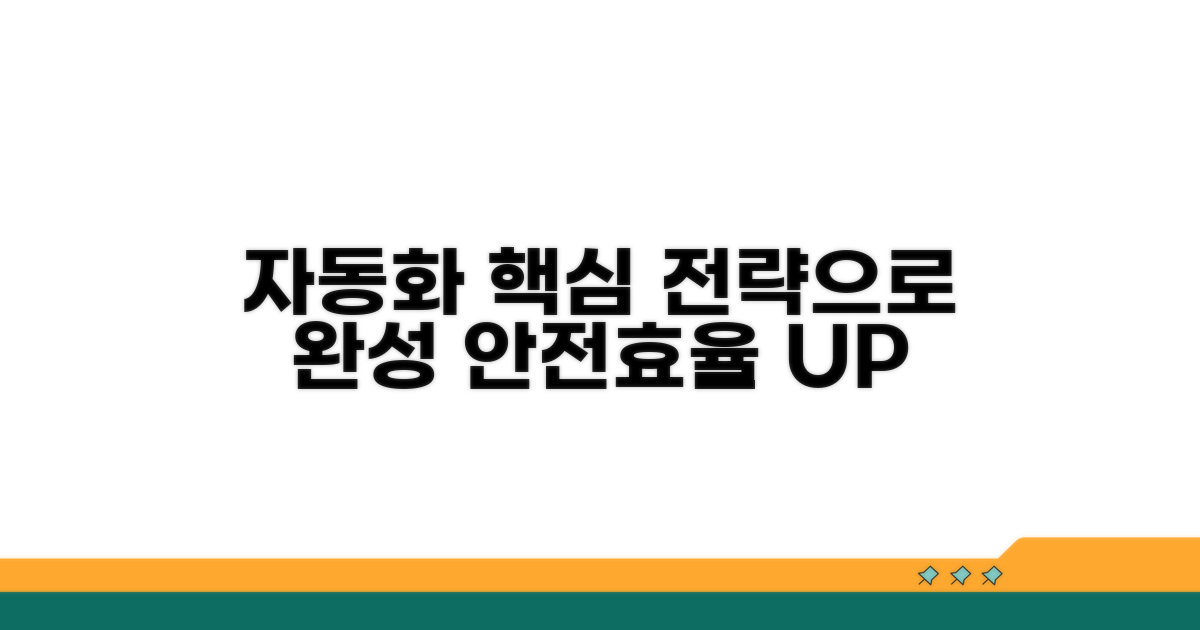 안전하고 효율적인 자동화 전략
