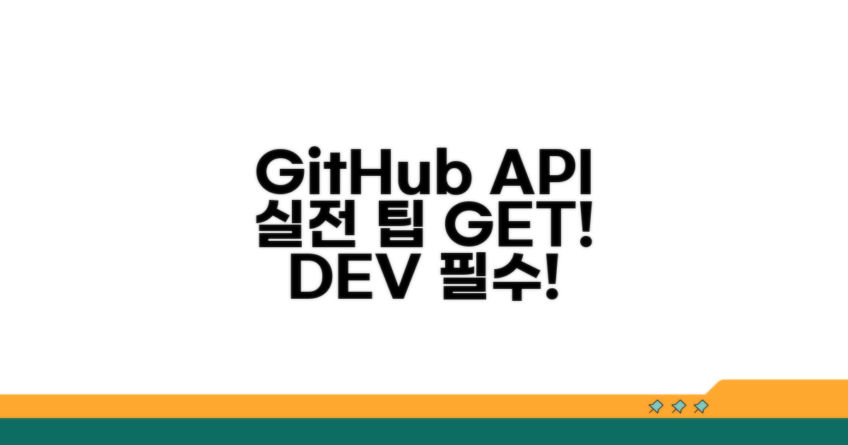 GitHub API 실전 활용 팁