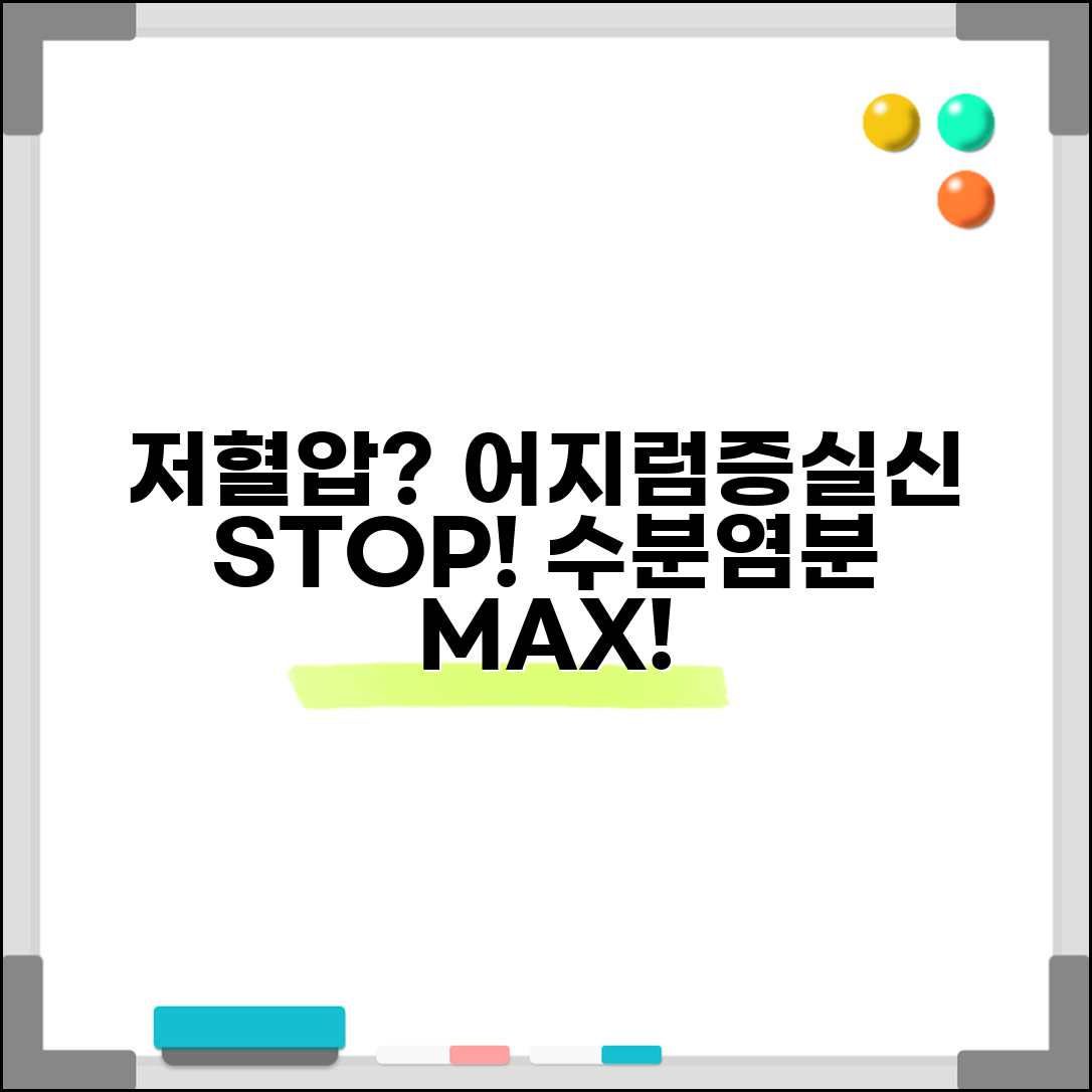 저혈압 대처법 혈압 관리 | 어지럼증 실신 예방하는 수분 섭취와 염분 보충 방법