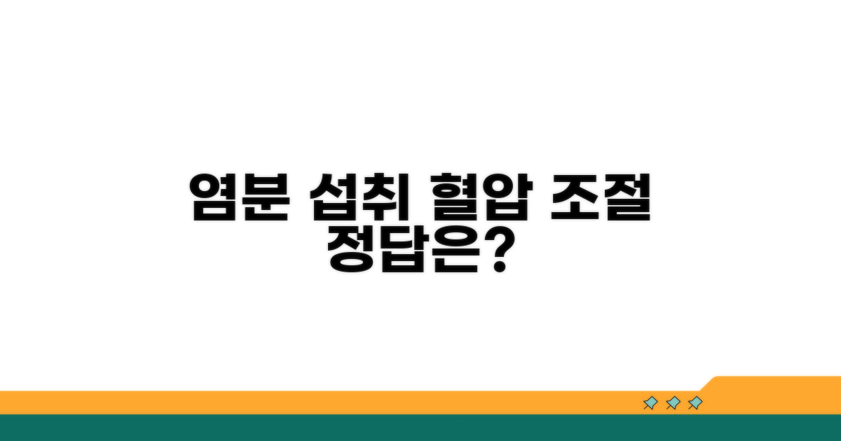 염분 보충으로 혈압 관리하기