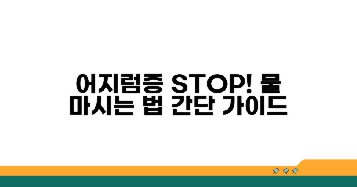 어지럼증 예방 수분 섭취 가이드