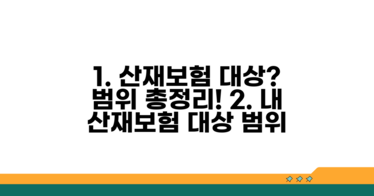산재보험 적용 대상과 범위