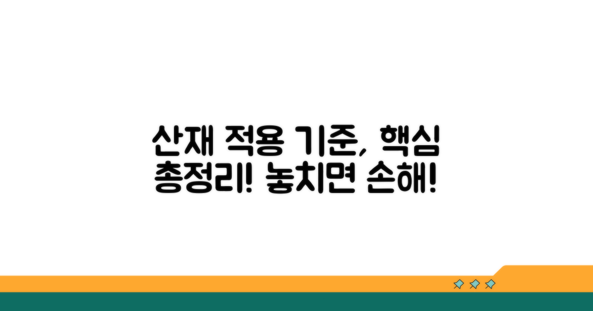 업무상 사고 산재 적용 기준