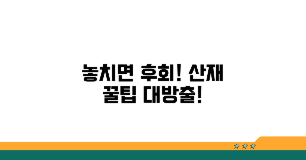 놓치면 후회할 산재 꿀팁