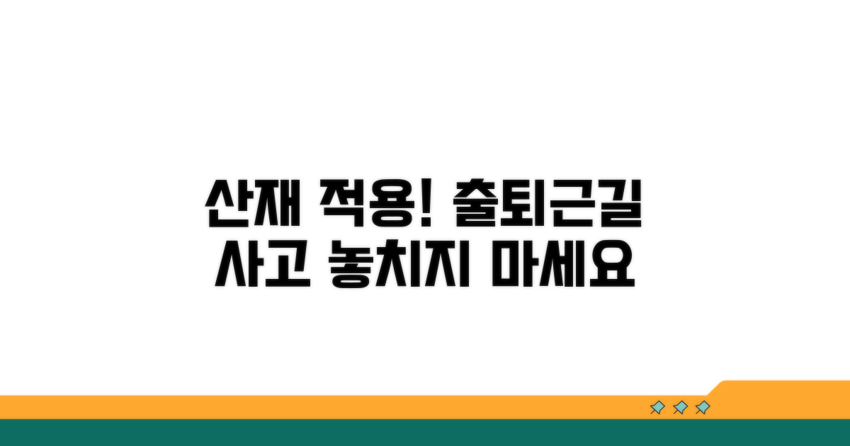 출퇴근길 교통사고 산재 적용