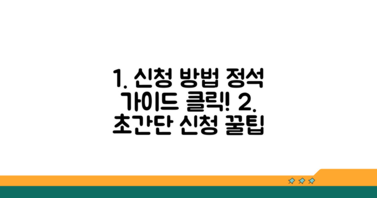신청 방법과 절차 상세 안내