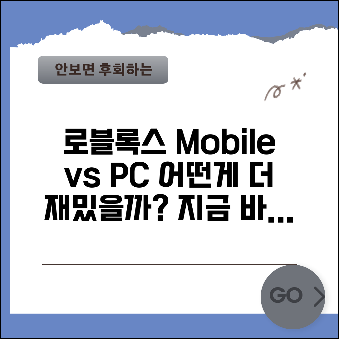 로블록스 다운로드 모바일 vs PC | 어떤 플랫폼이 더 재미있고 편리한지 비교
