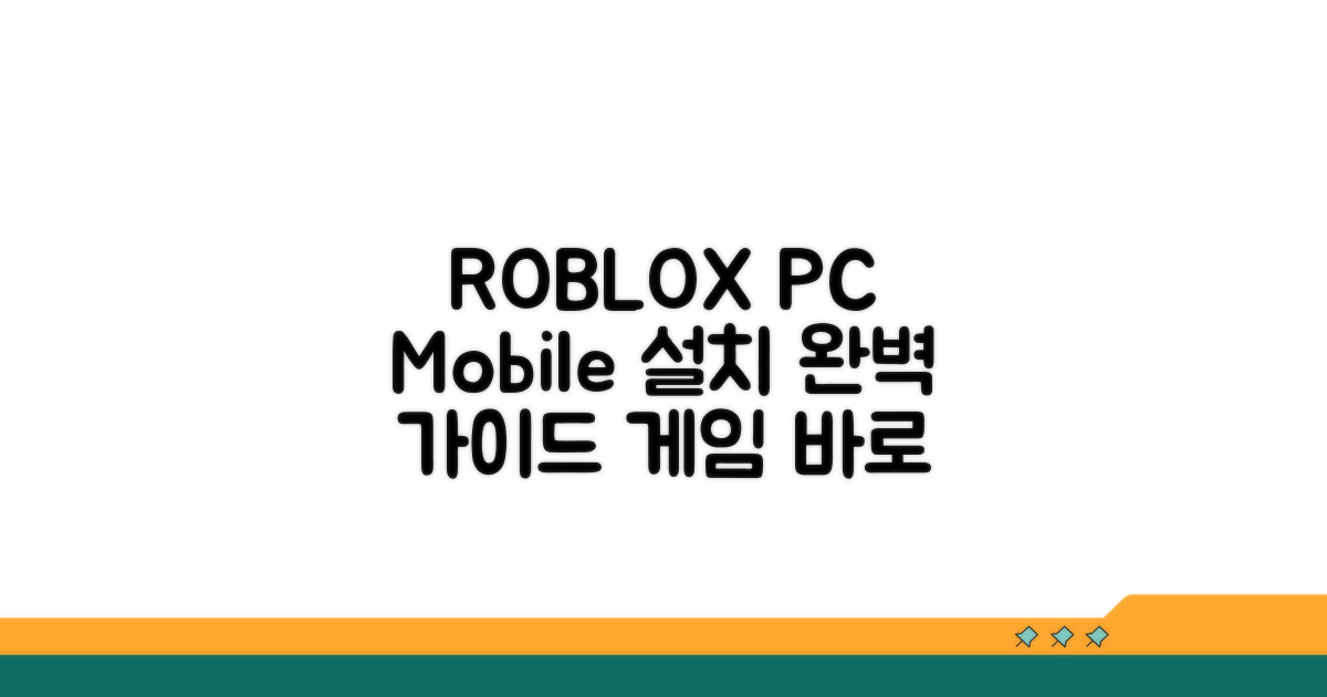 로블록스, 모바일 vs PC 설치 방법