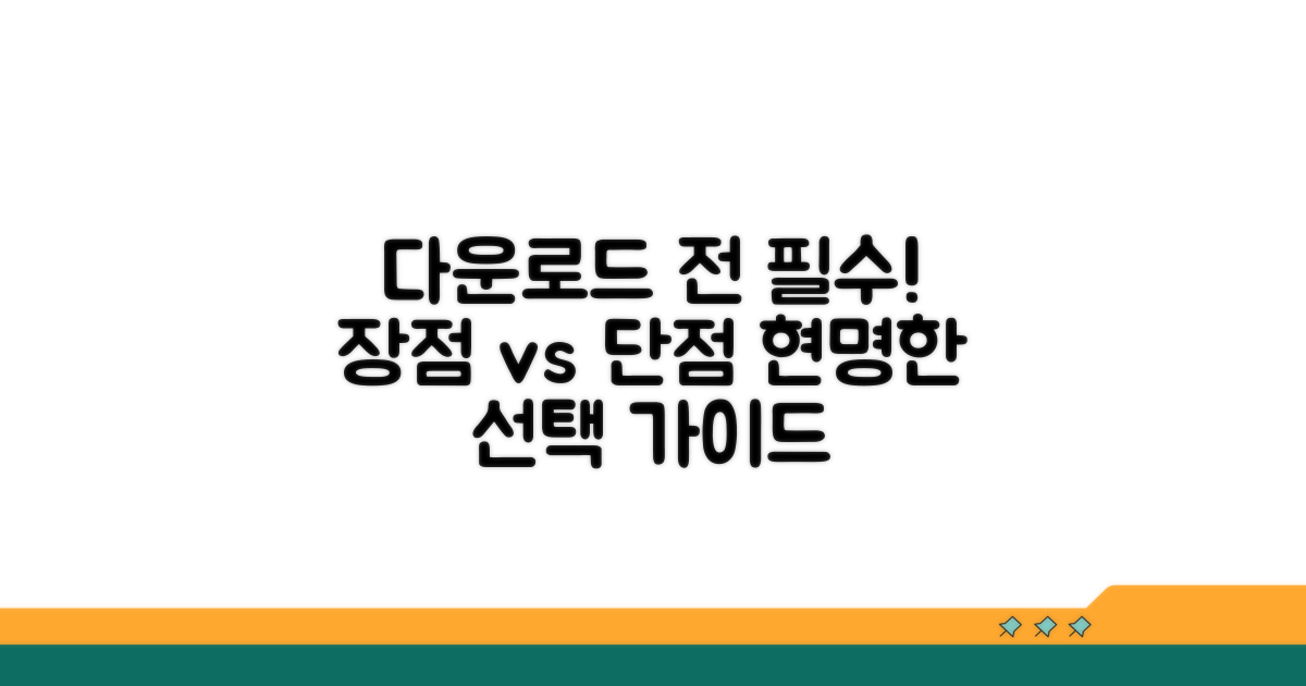 다운로드 전 장단점 비교 분석