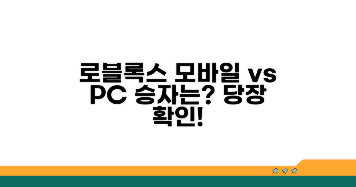 모바일 vs PC 로블록스, 무엇이 더 좋을까?