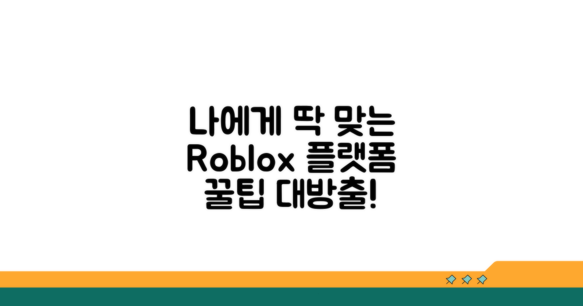 나에게 맞는 로블록스 플랫폼 선택 꿀팁