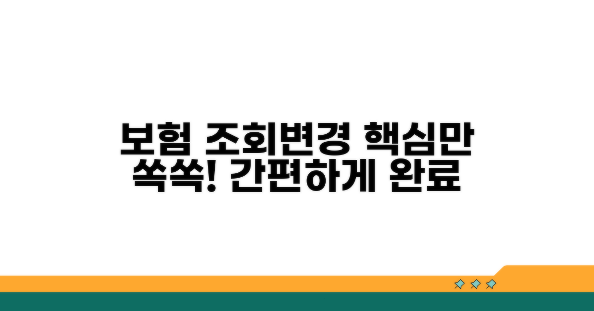 보험 계약 조회 및 변경 안내