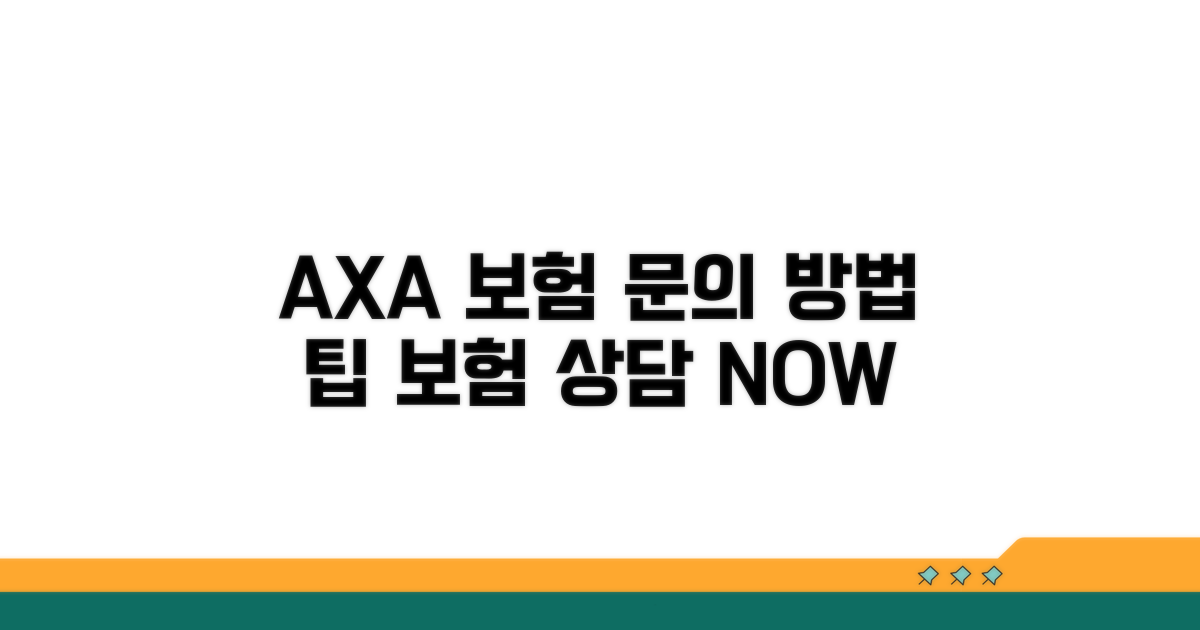 AXA 손보 생명 보험 문의 방법