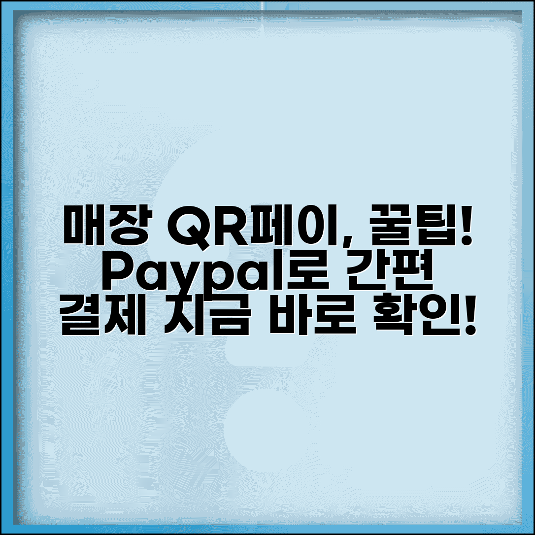 페이팔 QR코드 결제 오프라인 | 매장에서 QR코드로 간편하게 결제하는 방법
