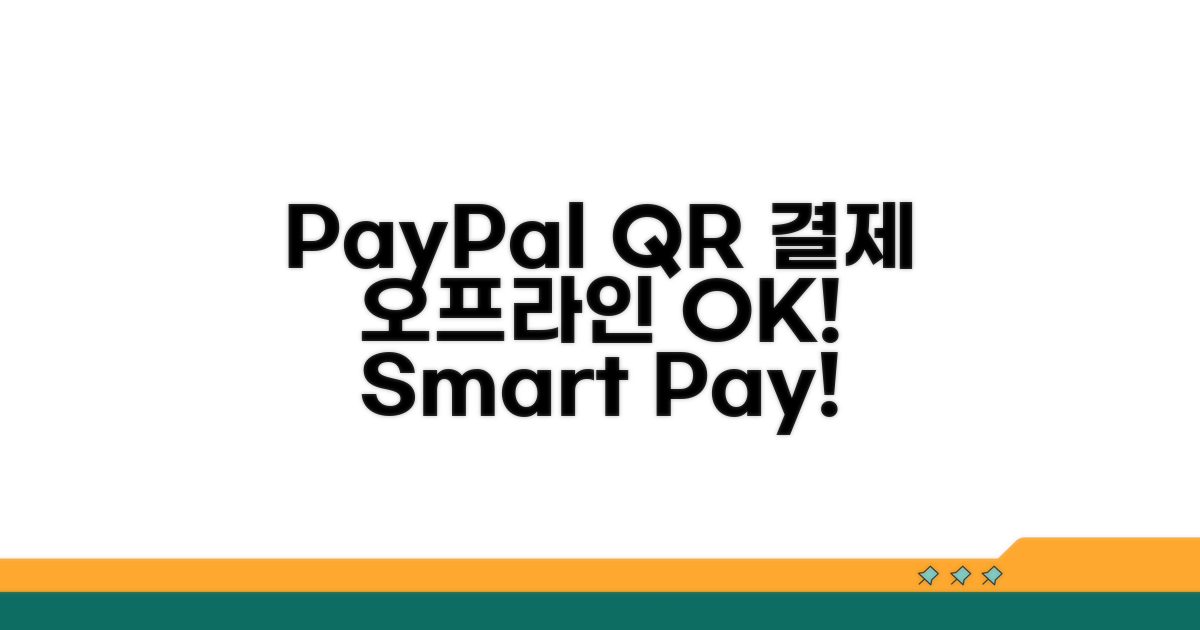 페이팔 QR결제, 오프라인도 OK