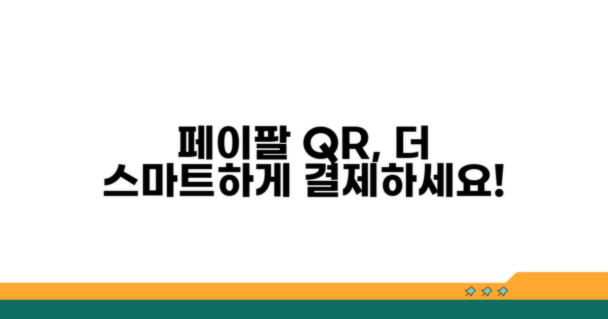 페이팔 QR결제, 더 스마트하게
