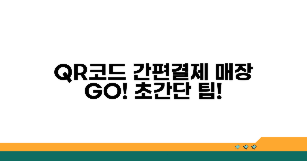 매장에서 QR코드 간편 결제법