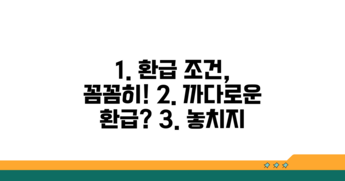 까다로운 환급조건, 꼼꼼히 확인하세요
