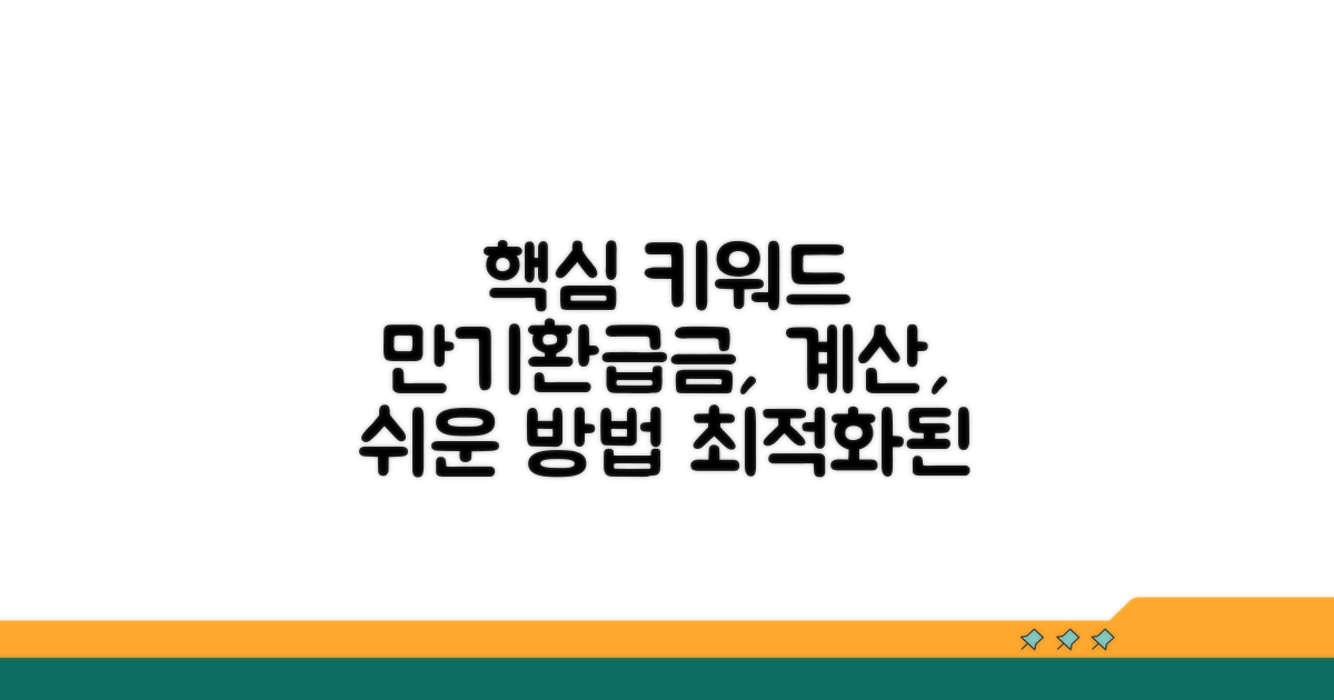 쉬운 만기환급금 계산 방법 마스터