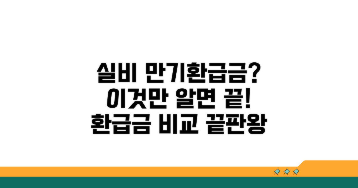 실비보험 만기환급금, 무엇이 다를까요?