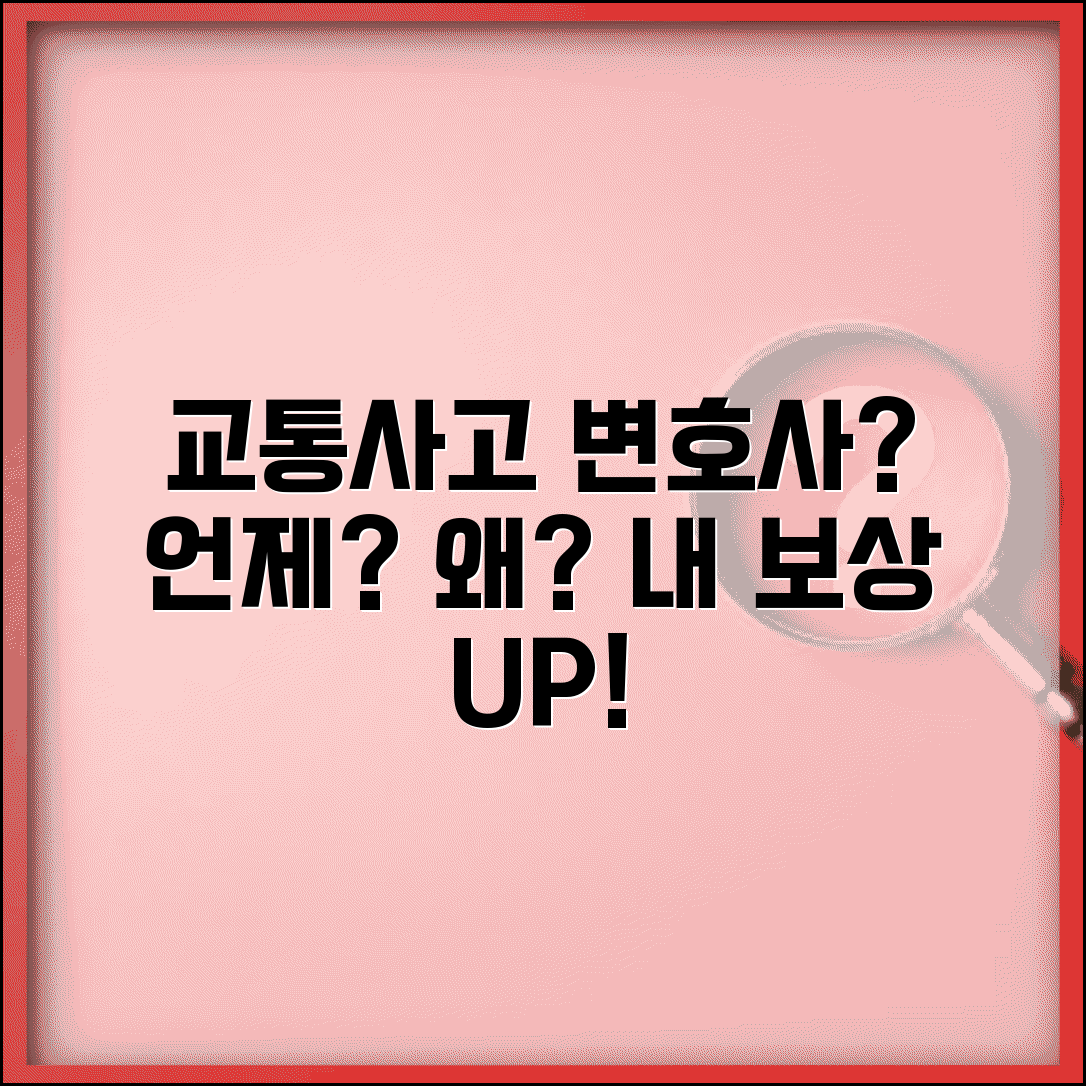 교통사고 변호사 선임 시기 | 피해자 변호사 필요한 경우와 선임 효과