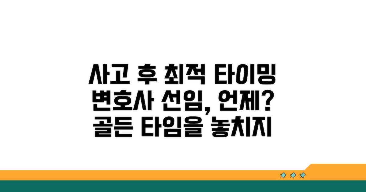 사고 직후! 변호사 선임 시점
