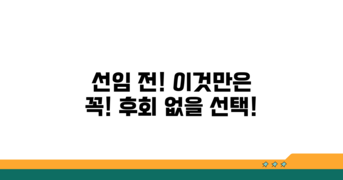 선임 전! 꼭 알아야 할 사항