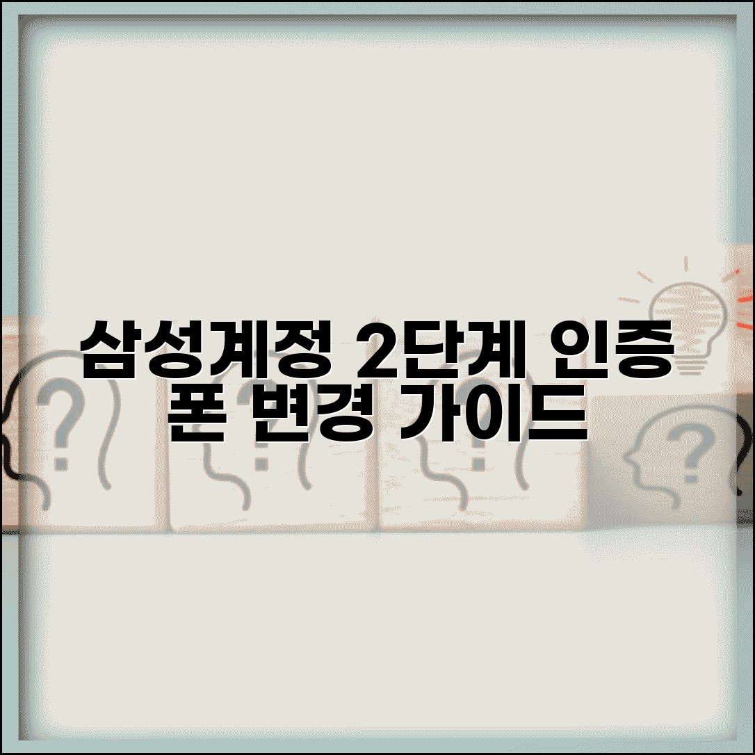 삼성계정 2단계 인증 폰 변경 | 인증 기기 변경 방법