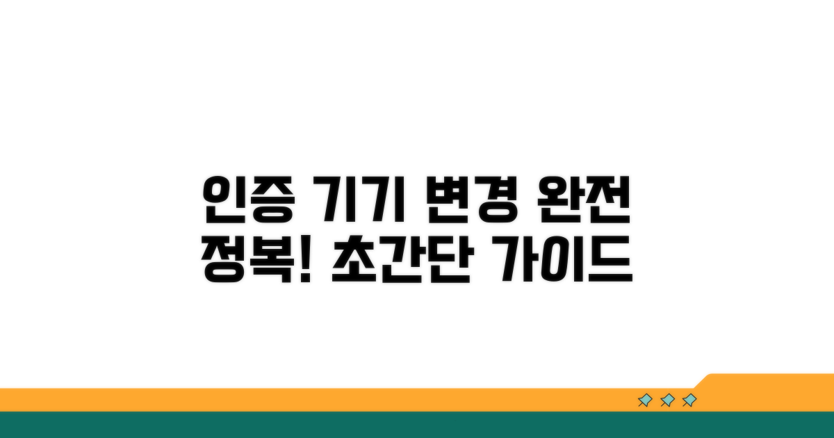 인증 기기 변경 방법 완전 정복