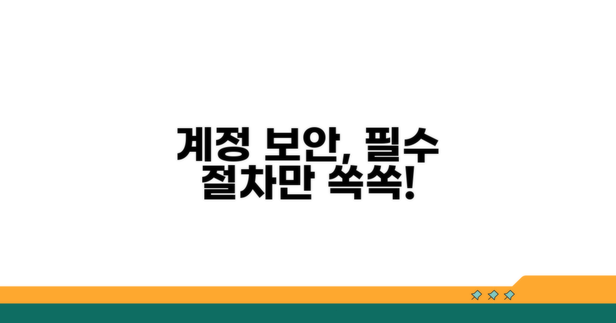 계정 보안 위한 필수 절차 안내