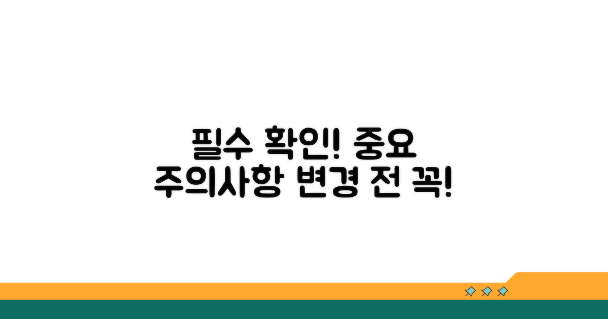 변경 전 꼭 확인하세요! 주의사항