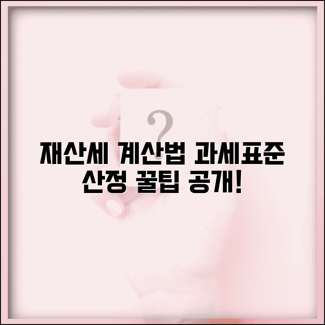 재산세 계산 방법 | 재산세 계산 공식과 과세표준 산정