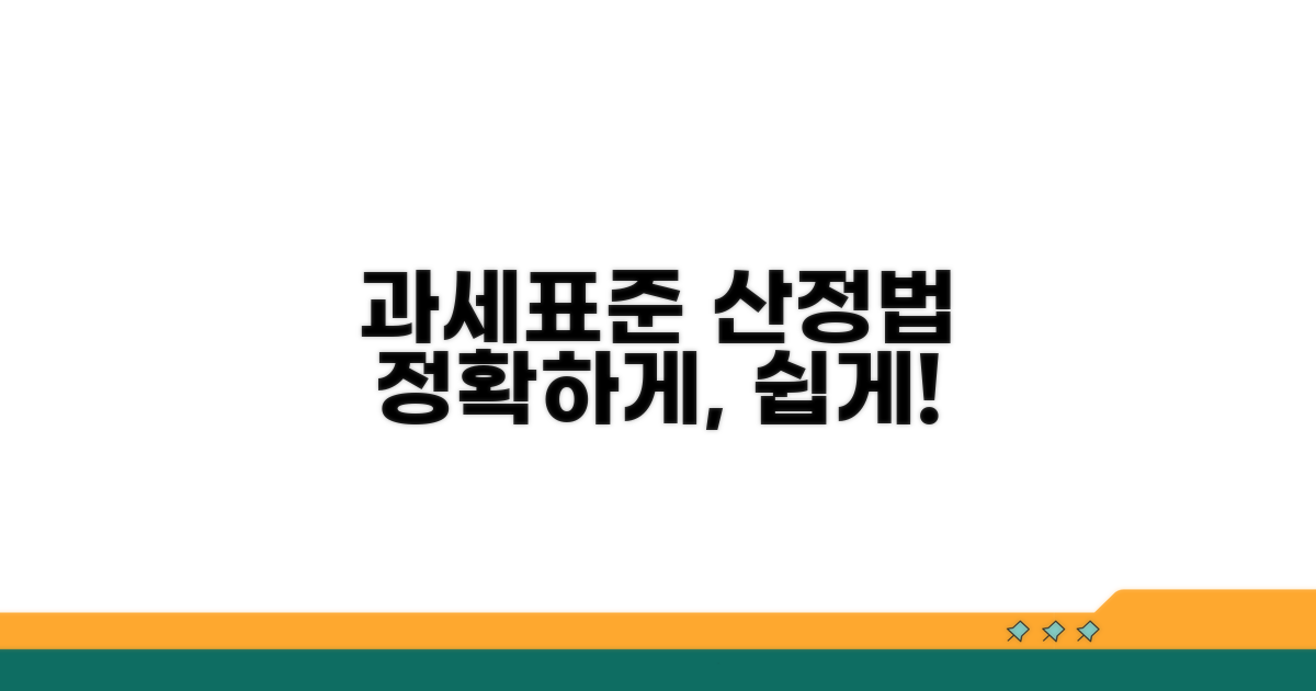 과세표준, 이렇게 산정하세요