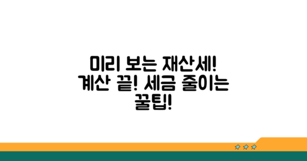 재산세, 미리 계산해보기