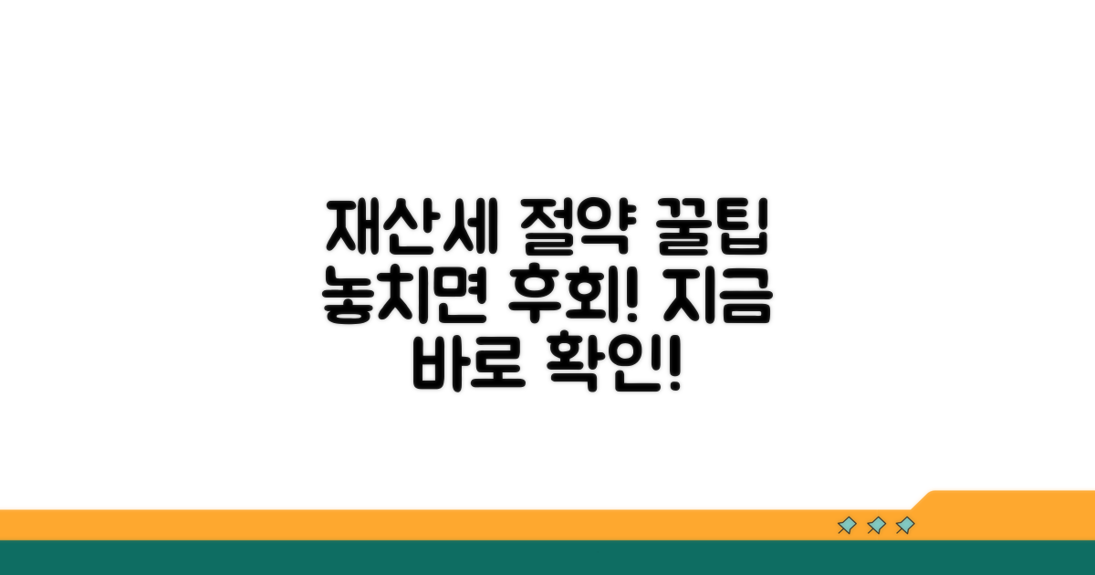 놓치기 쉬운 재산세 절약 꿀팁