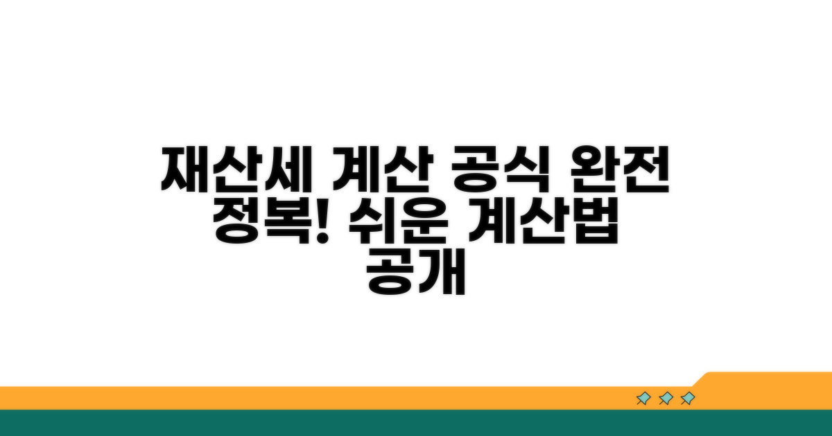 재산세 계산 공식 완전 정복