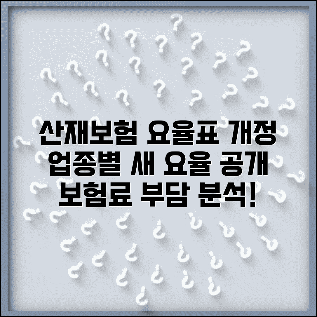 산재보험 요율표 개정 내용 | 올해 바뀐 업종별 요율과 보험료 부담 변화 분석