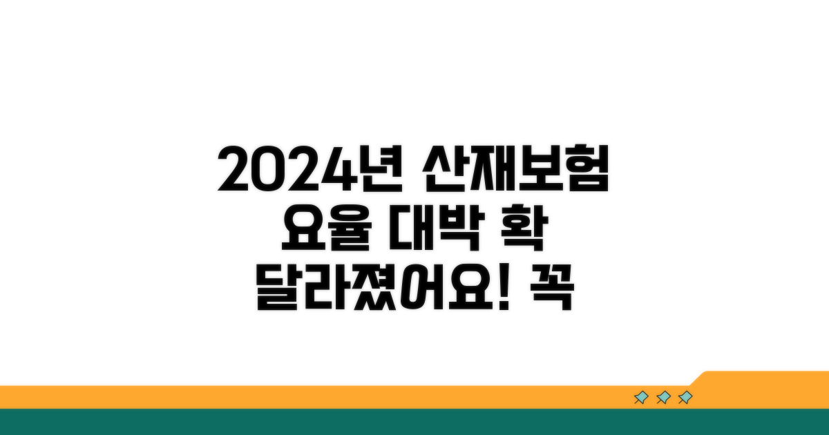 올해 바뀐 산재보험 요율 총정리