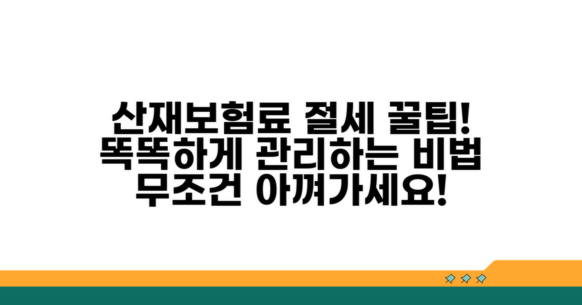 절세 꿀팁! 산재보험료 똑똑하게 관리하기
