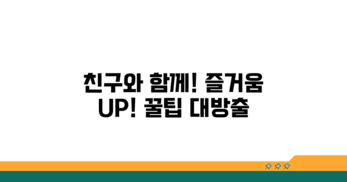 친구와 함께 즐기는 법