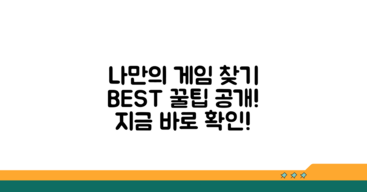 나만의 게임 찾는 꿀팁